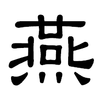 「燕」の隷書体フォント・イメージ
