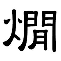 「燗」の隷書体フォント・イメージ
