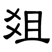 「爼」の隷書体フォント・イメージ