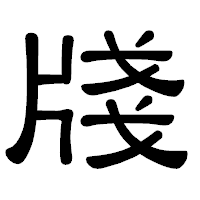 「牋」の隷書体フォント・イメージ