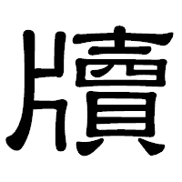 「牘」の隷書体フォント・イメージ