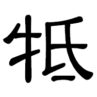 「牴」の隷書体フォント・イメージ