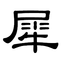 「犀」の隷書体フォント・イメージ