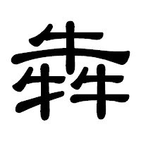 「犇」の隷書体フォント・イメージ