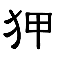 「狎」の隷書体フォント・イメージ