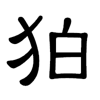 「狛」の隷書体フォント・イメージ