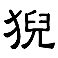 「猊」の隷書体フォント・イメージ