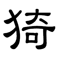 「猗」の隷書体フォント・イメージ