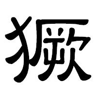 「獗」の隷書体フォント・イメージ