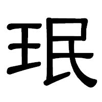「珉」の隷書体フォント・イメージ
