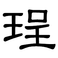 「珵」の隷書体フォント・イメージ