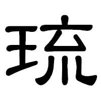 「琉」の隷書体フォント・イメージ
