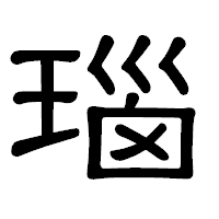「瑙」の隷書体フォント・イメージ