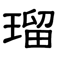 「瑠」の隷書体フォント・イメージ