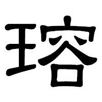 「瑢」の隷書体フォント・イメージ