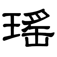 「瑤」の隷書体フォント・イメージ