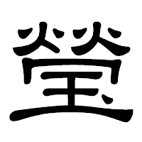 「瑩」の隷書体フォント・イメージ