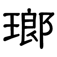 「瑯」の隷書体フォント・イメージ