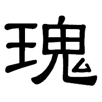 「瑰」の隷書体フォント・イメージ
