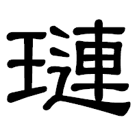 「璉」の隷書体フォント・イメージ