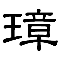 「璋」の隷書体フォント・イメージ