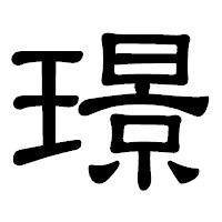 「璟」の隷書体フォント・イメージ