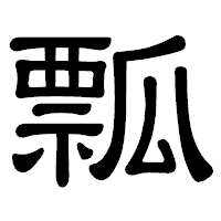 「瓢」の隷書体フォント・イメージ