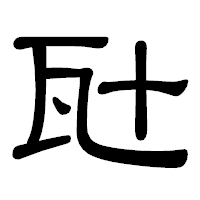 「瓧」の隷書体フォント・イメージ