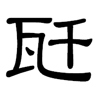 「瓩」の隷書体フォント・イメージ