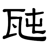 「瓲」の隷書体フォント・イメージ