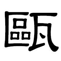 「甌」の隷書体フォント・イメージ