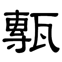 「甎」の隷書体フォント・イメージ