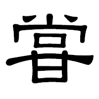 「甞」の隷書体フォント・イメージ