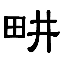「畊」の隷書体フォント・イメージ