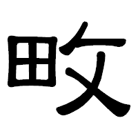 「畋」の隷書体フォント・イメージ