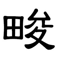「畯」の隷書体フォント・イメージ