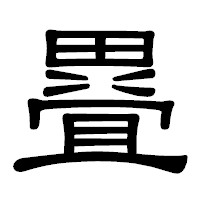 「疂」の隷書体フォント・イメージ