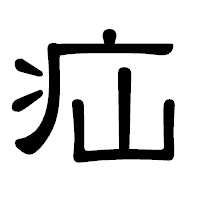 「疝」の隷書体フォント・イメージ