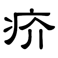 「疥」の隷書体フォント・イメージ