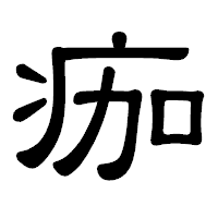 「痂」の隷書体フォント・イメージ