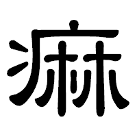 「痲」の隷書体フォント・イメージ