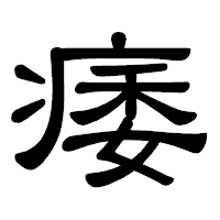 「痿」の隷書体フォント・イメージ