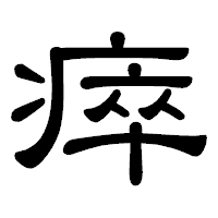「瘁」の隷書体フォント・イメージ