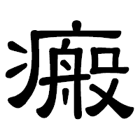 「瘢」の隷書体フォント・イメージ