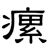 「瘰」の隷書体フォント・イメージ