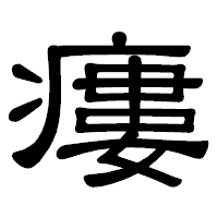 「瘻」の隷書体フォント・イメージ