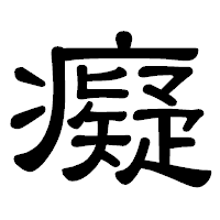 「癡」の隷書体フォント・イメージ