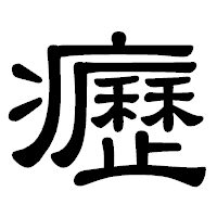 「癧」の隷書体フォント・イメージ