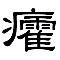 「癨」の隷書体フォント・イメージ