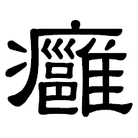 「癰」の隷書体フォント・イメージ